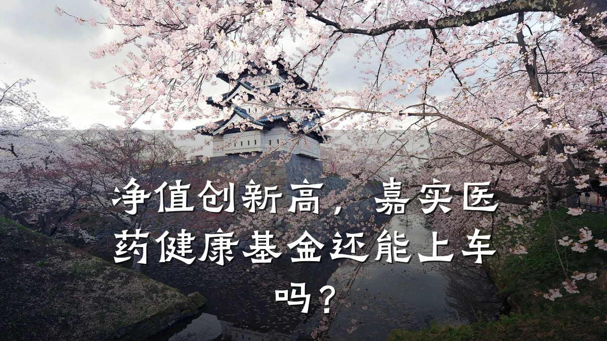 净值创新高,嘉实医药健康基金还能上车吗?