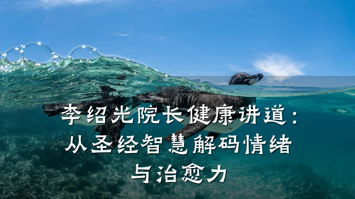 李绍光院长健康讲道:从圣经智慧解码情绪与治愈力