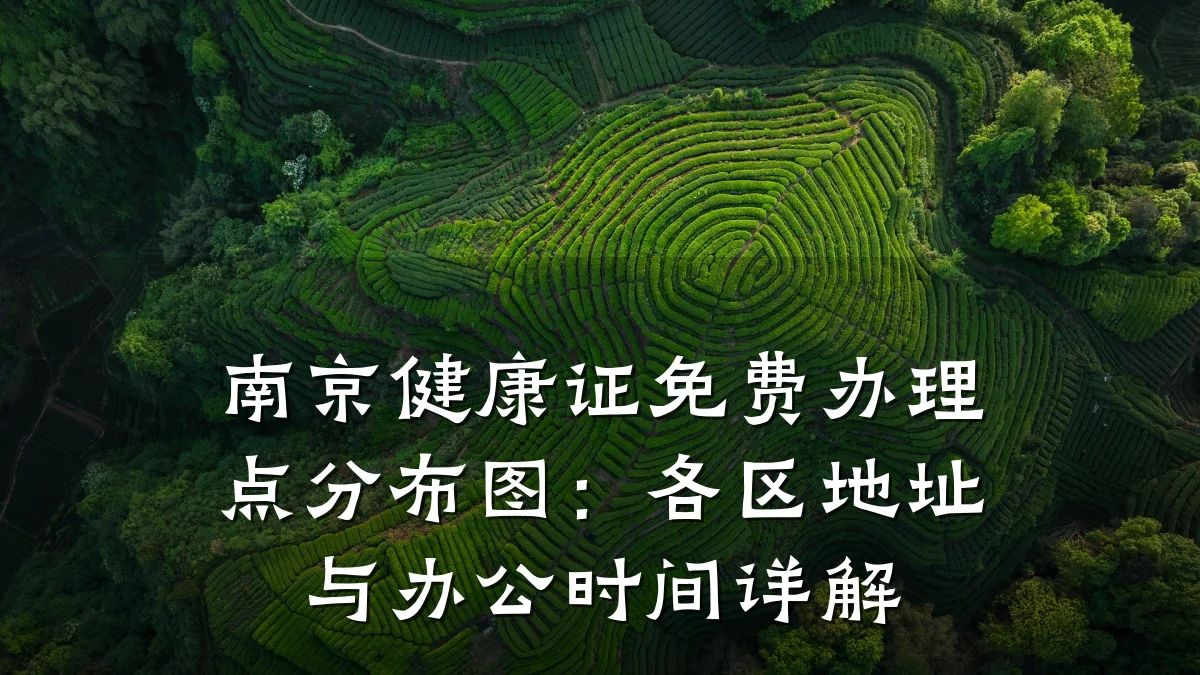 南京健康证免费办理点分布图:各区地址与办公时间详解