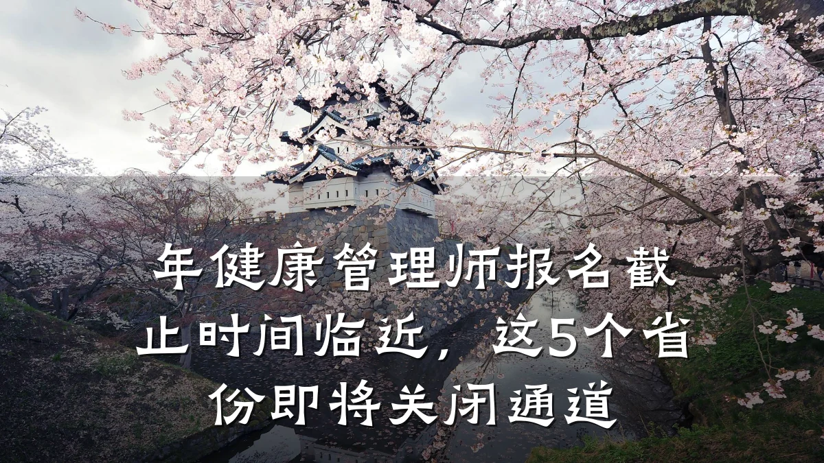年健康管理师报名截止时间临近，这5个省份即将关闭通道