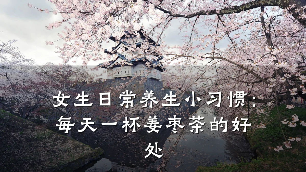 女生日常养生小习惯:每天一杯姜枣茶的好处