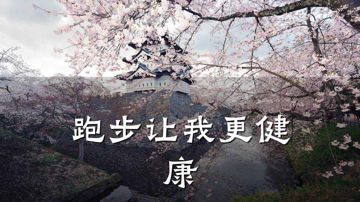 跑步让我更健康