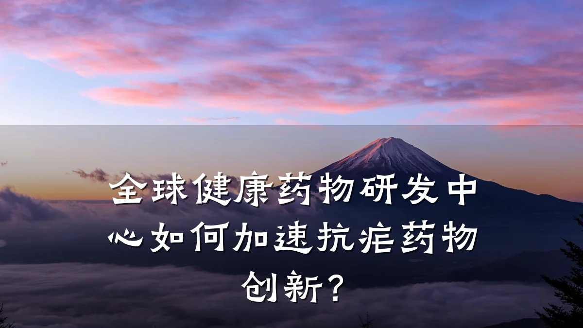 全球健康药物研发中心如何加速抗疟药物创新?