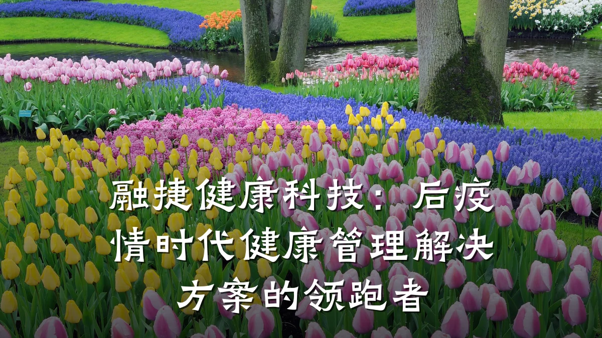 融捷健康科技:后疫情时代健康管理解决方案的领跑者