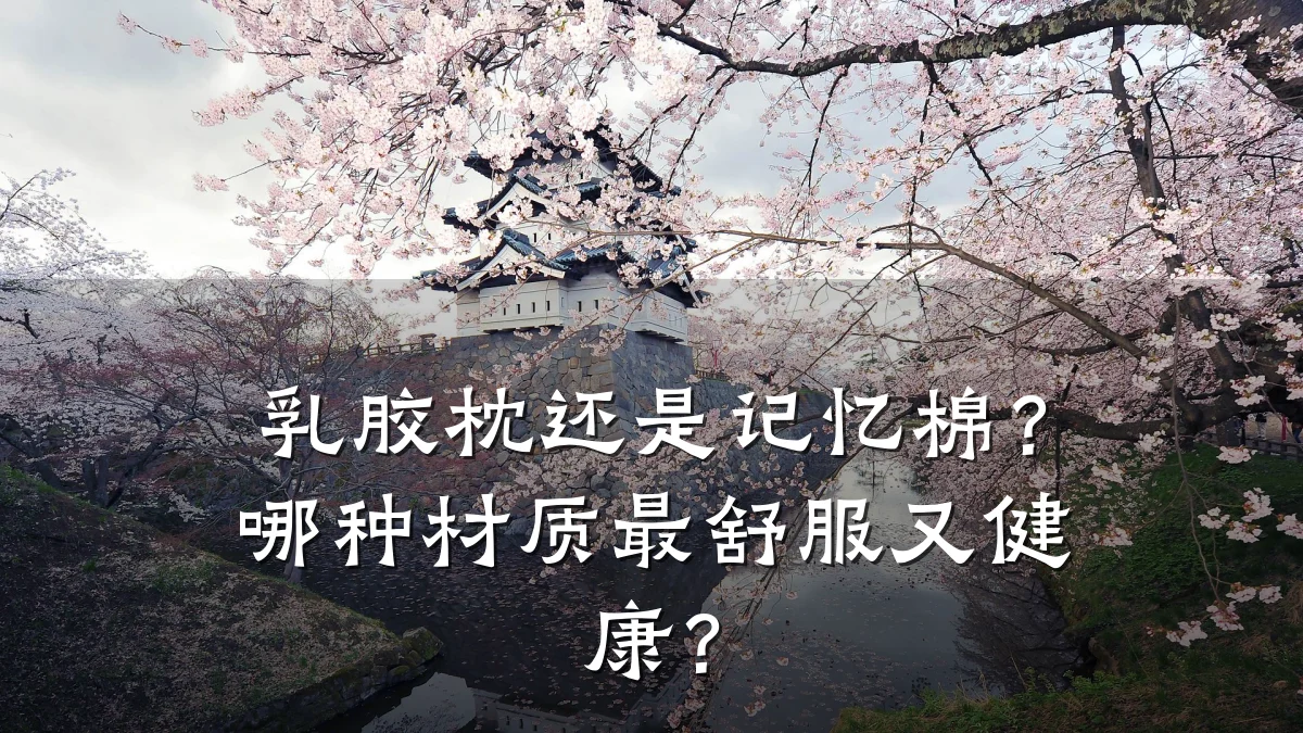 乳胶枕还是记忆棉?哪种材质最舒服又健康?