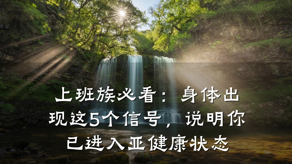 上班族必看:身体出现这5个信号,说明你已进入亚健康状态