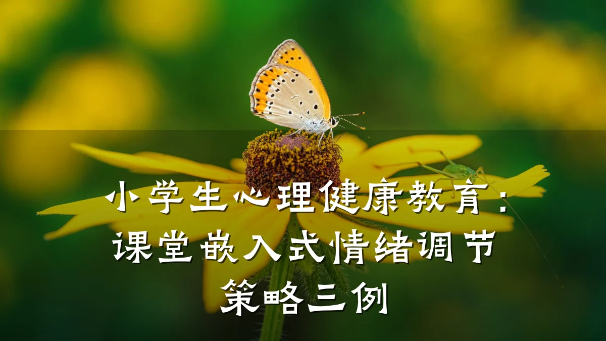 小学生心理健康教育:课堂嵌入式情绪调节策略三例