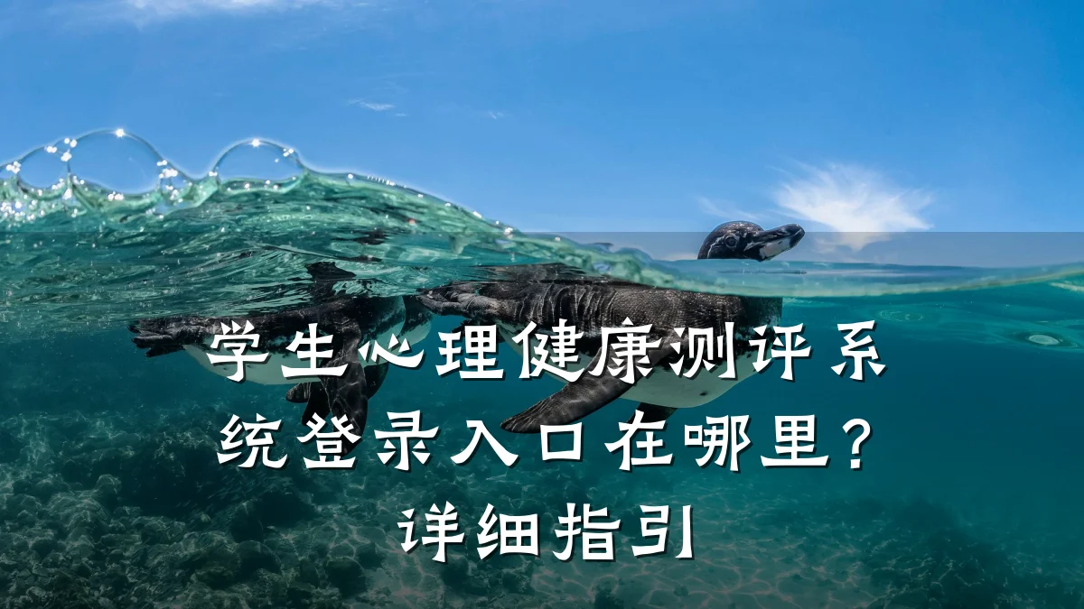 学生心理健康测评系统登录入口在哪里?详细指引