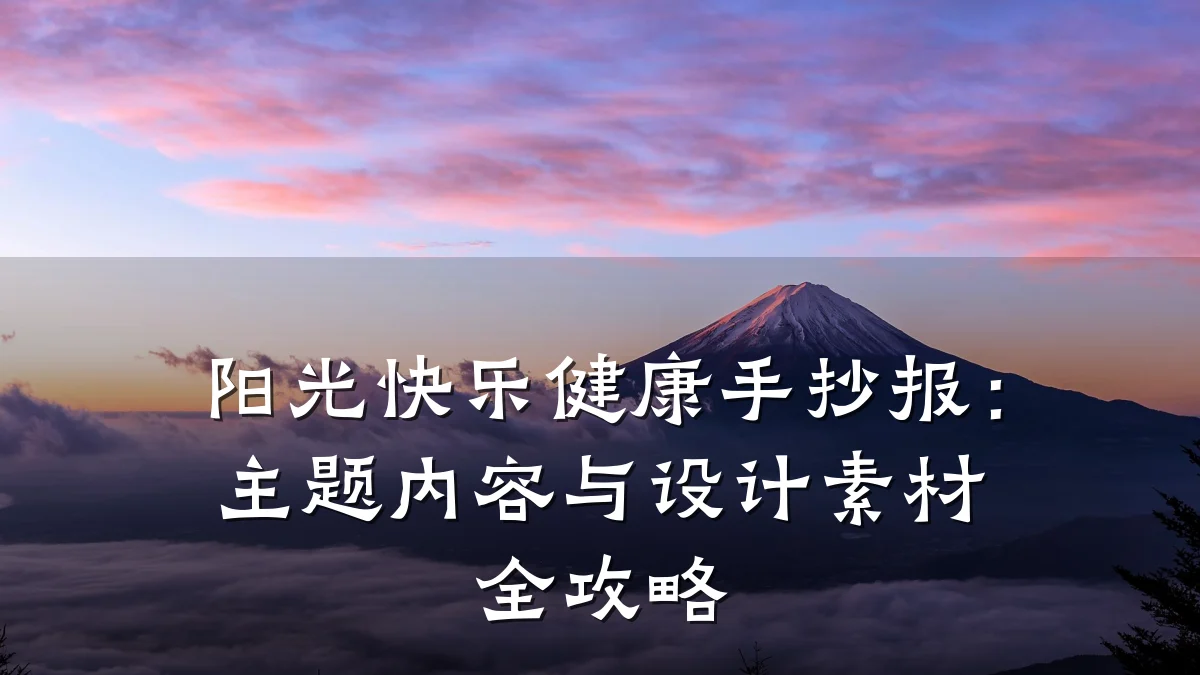 阳光快乐健康手抄报:主题内容与设计素材全攻略