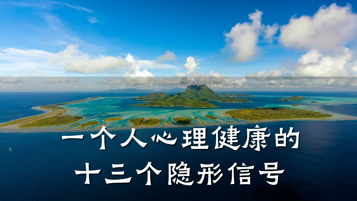 一个人心理健康的十三个隐形信号