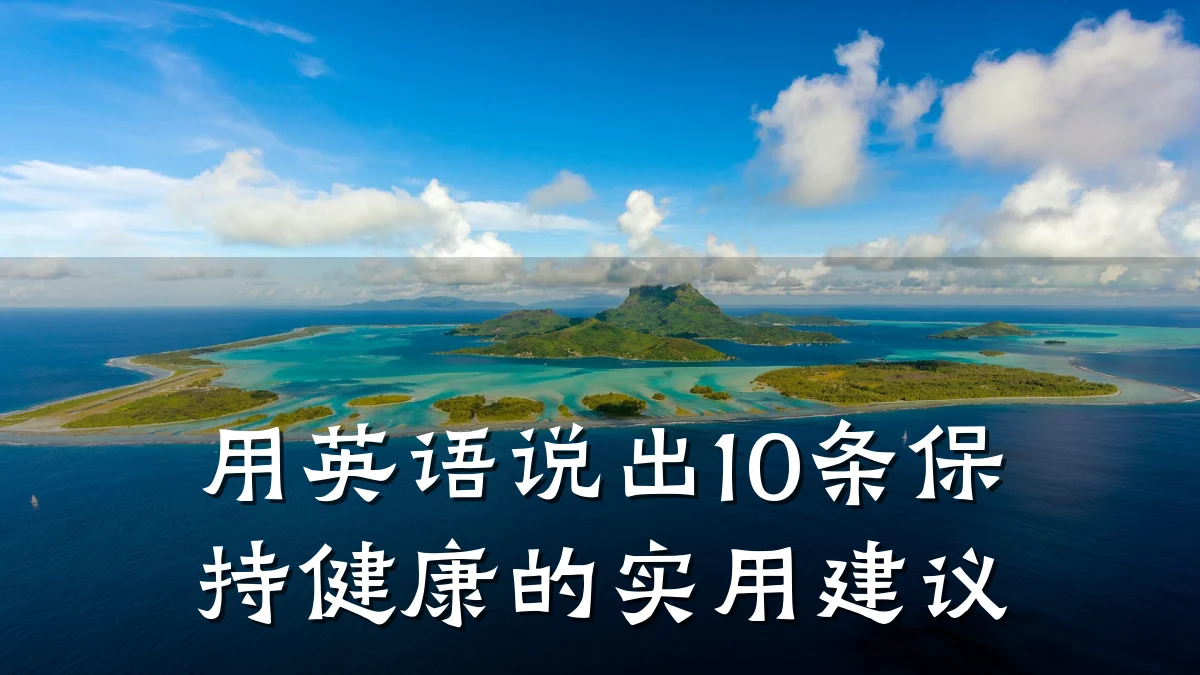 用英语说出10条保持健康的实用建议