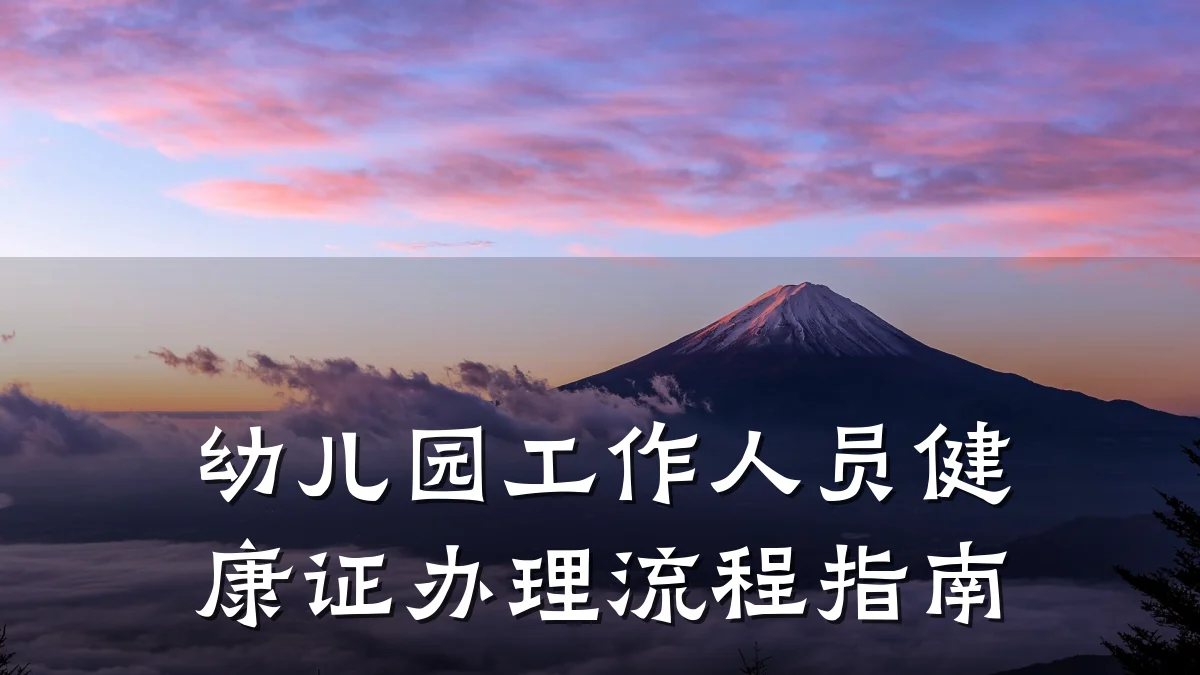 幼儿园工作人员健康证办理流程指南