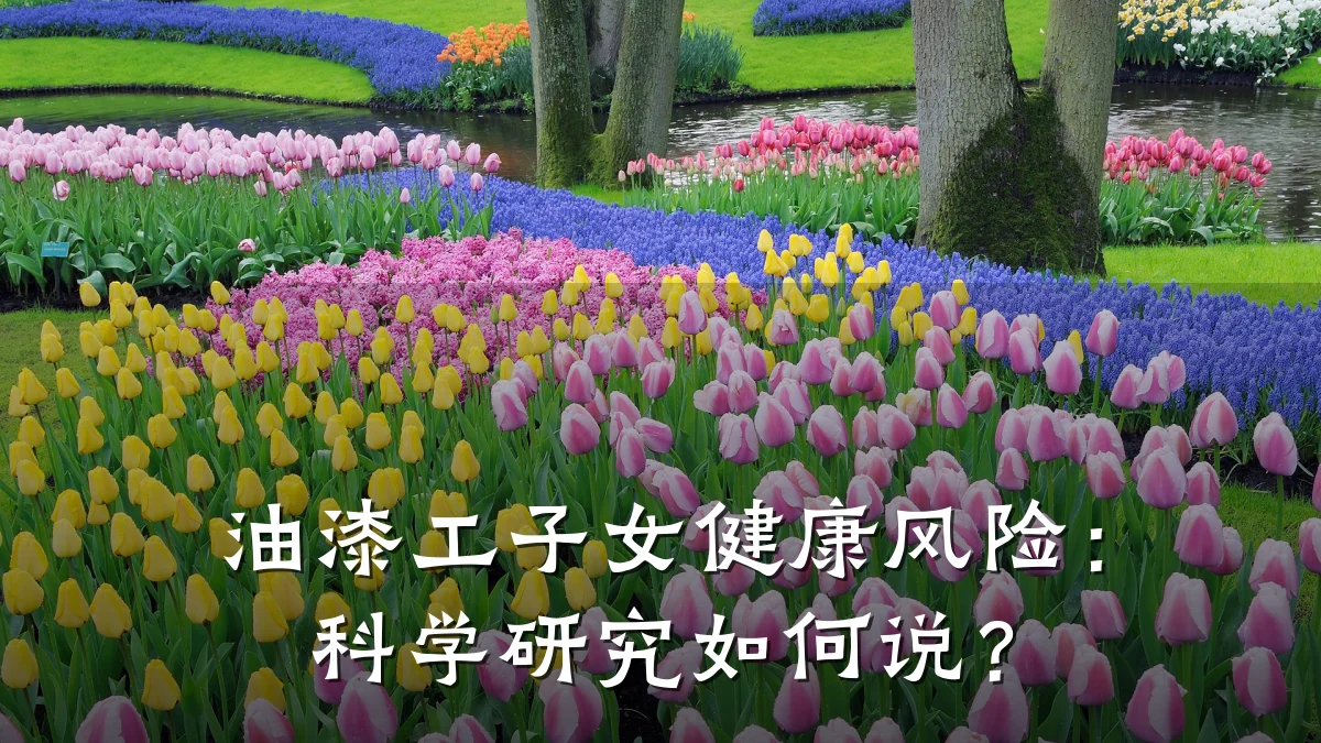油漆工子女健康风险:科学研究如何说?