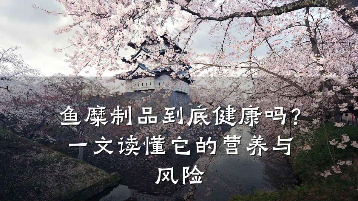 鱼糜制品到底健康吗?一文读懂它的营养与风险