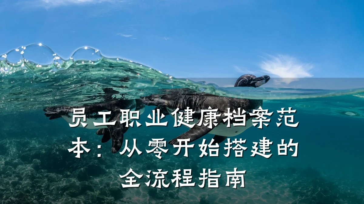 员工职业健康档案范本:从零开始搭建的全流程指南