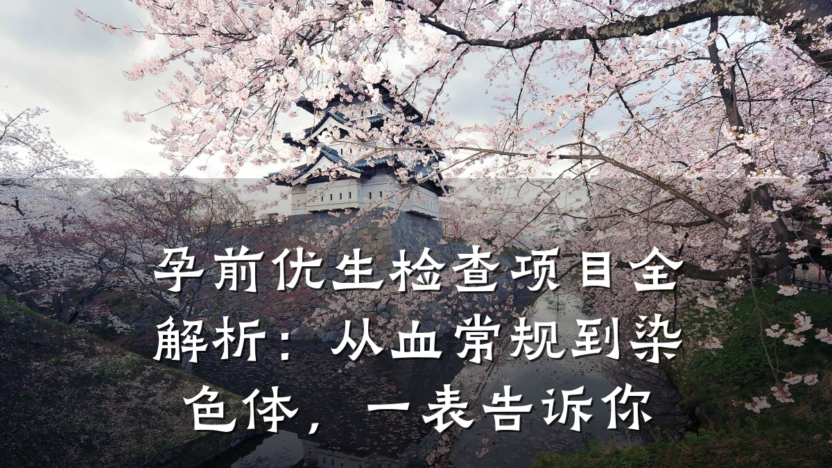 孕前优生检查项目全解析:从血常规到染色体,一表告诉你