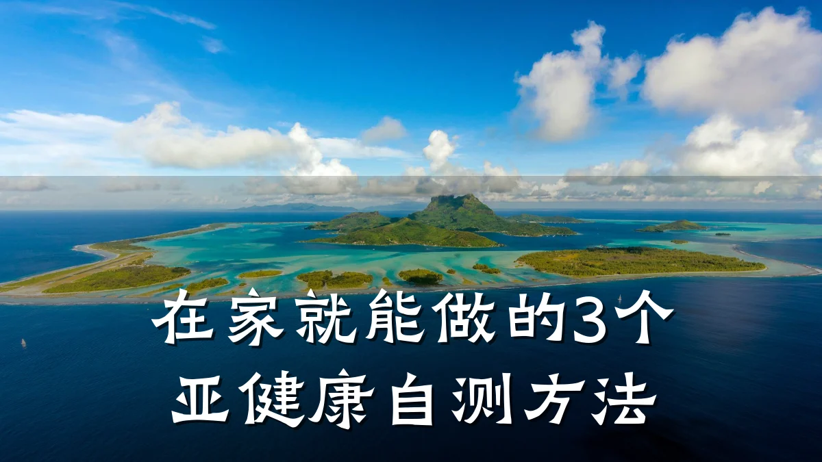 在家就能做的3个亚健康自测方法