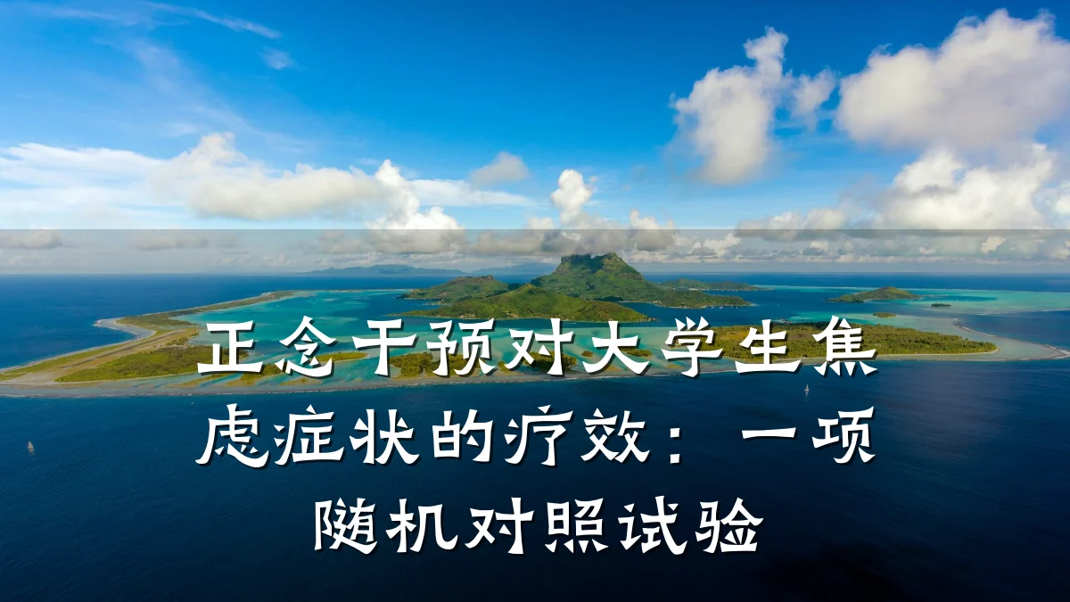 正念干预对大学生焦虑症状的疗效:一项随机对照试验