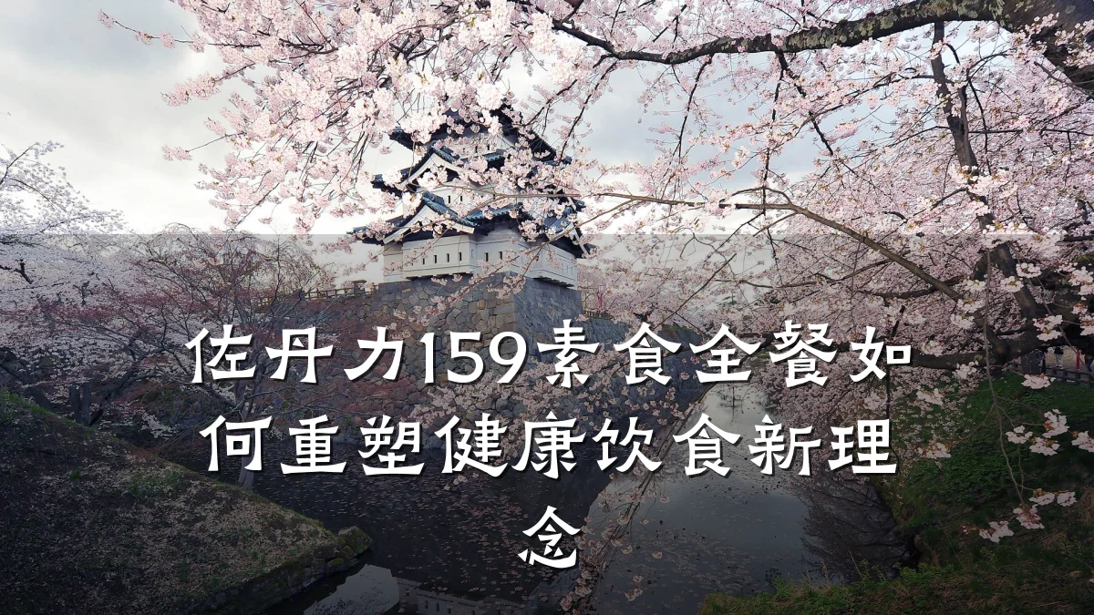 佐丹力159素食全餐如何重塑健康饮食新理念
