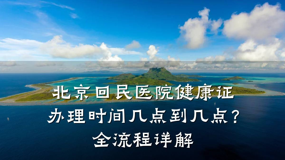 北京回民医院健康证办理时间几点到几点?全流程详解