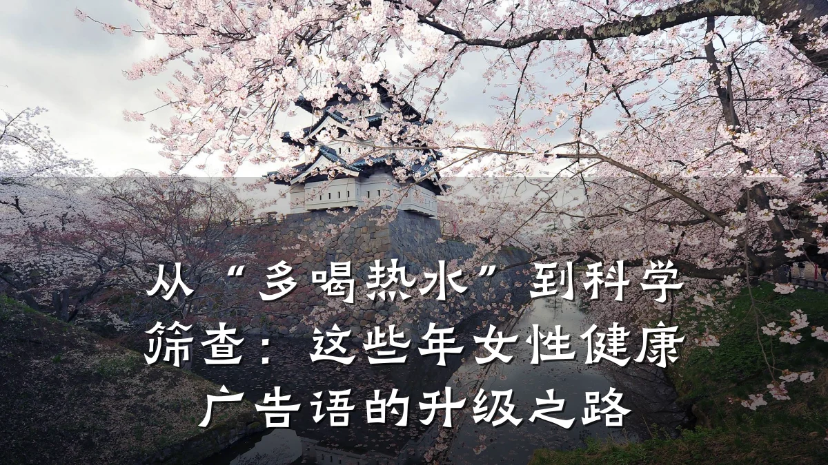 从“多喝热水”到科学筛查:这些年女性健康广告语的升级之路