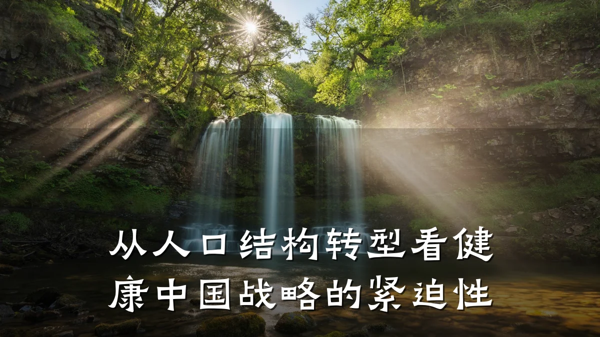 从人口结构转型看健康中国战略的紧迫性