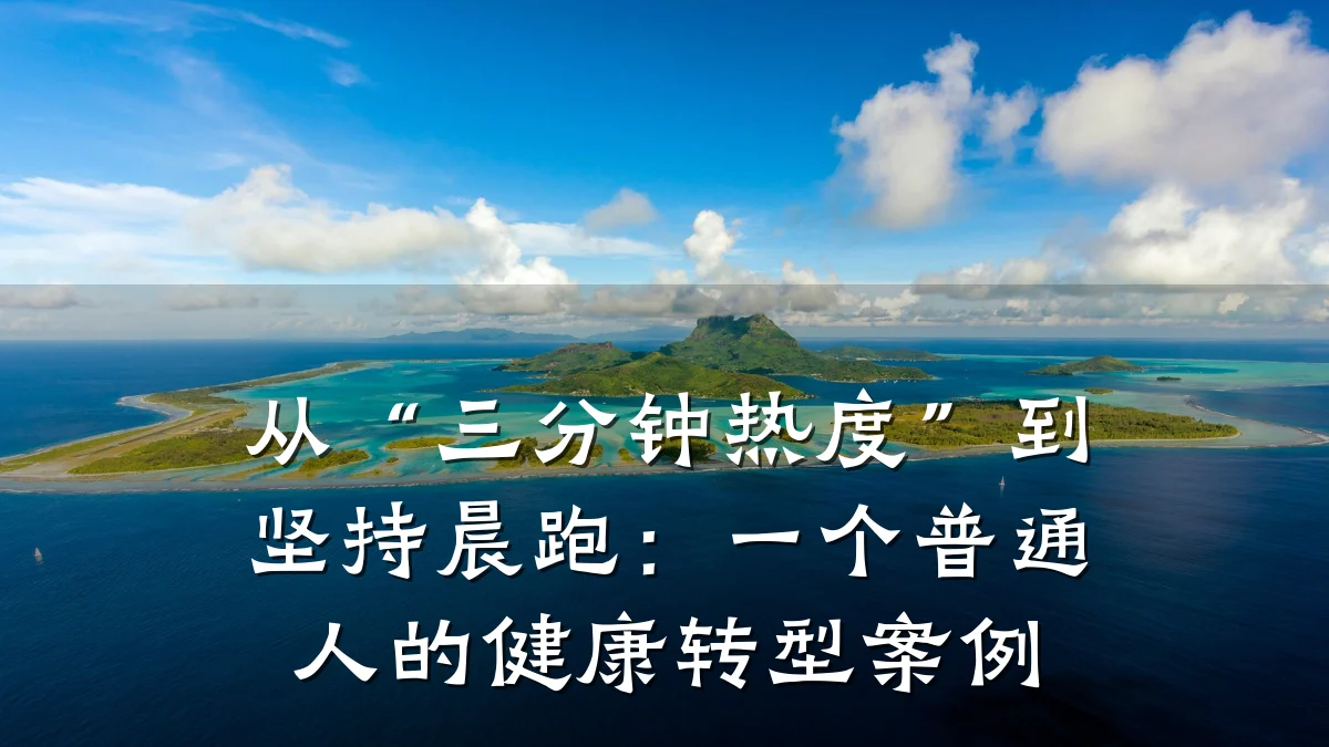 从“三分钟热度”到坚持晨跑:一个普通人的健康转型案例