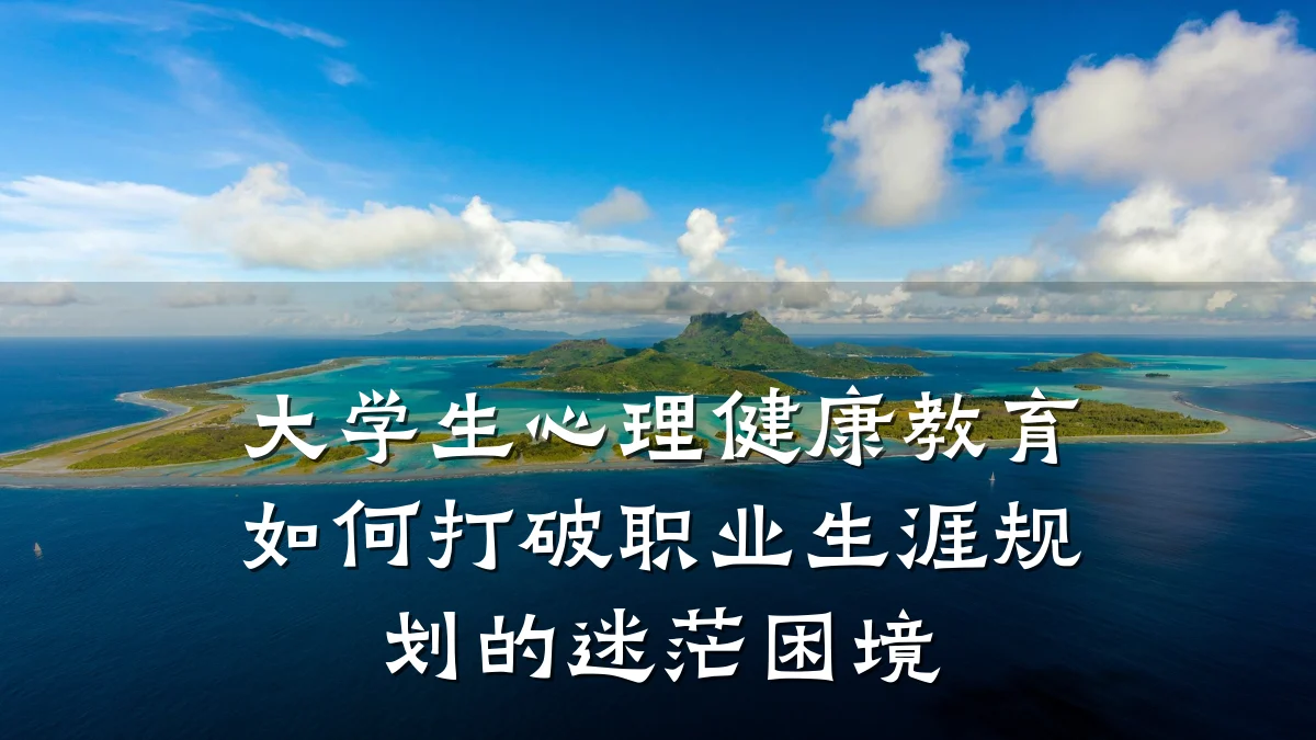 大学生心理健康教育如何打破职业生涯规划的迷茫困境