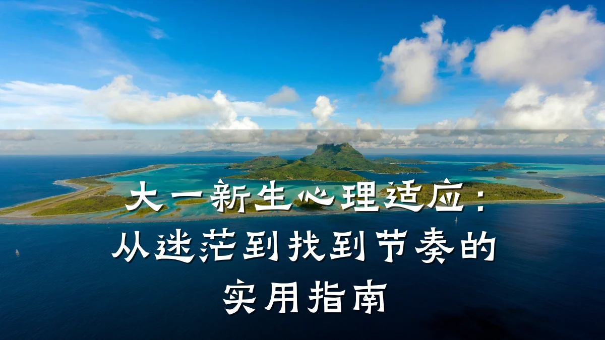 大一新生心理适应:从迷茫到找到节奏的实用指南