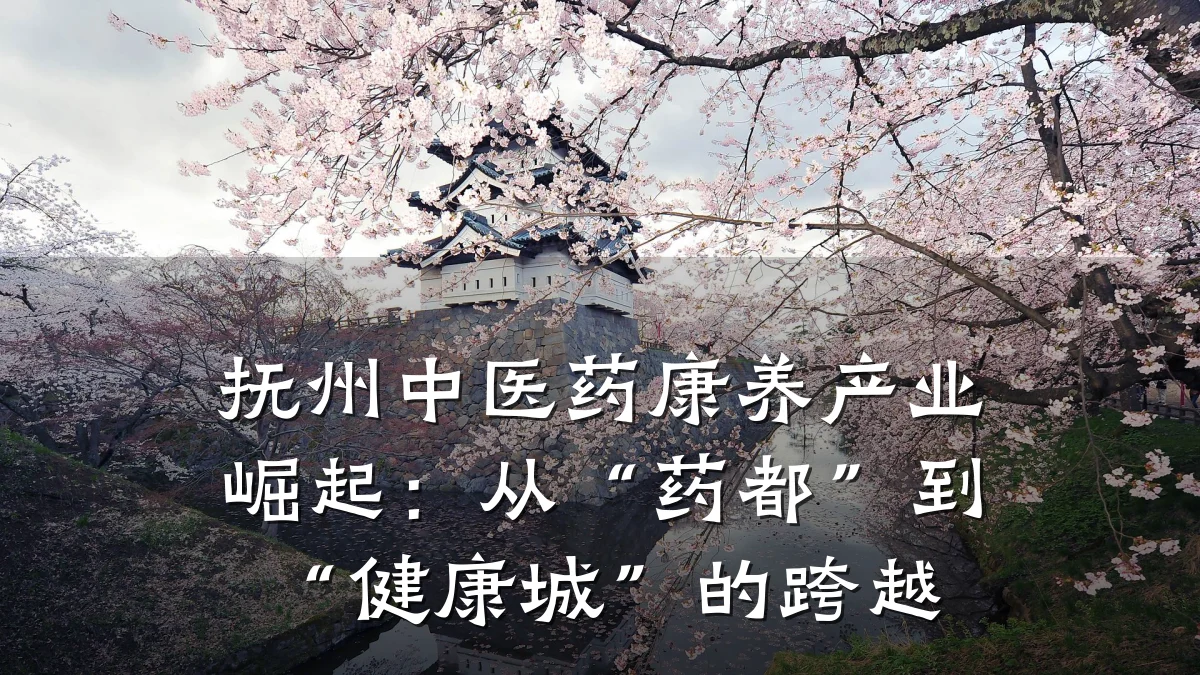 抚州中医药康养产业崛起:从“药都”到“健康城”的跨越