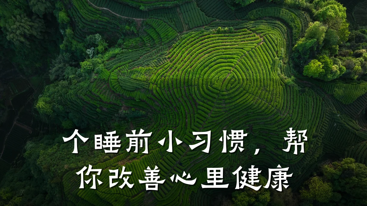 个睡前小习惯,帮你改善心里健康
