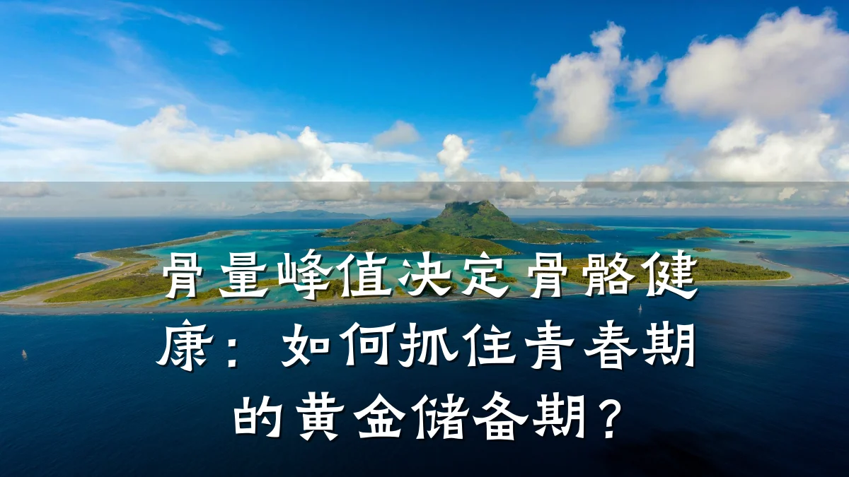 骨量峰值决定骨骼健康:如何抓住青春期的黄金储备期?