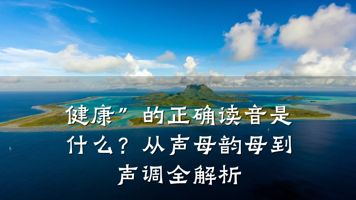 健康”的正确读音是什么?从声母韵母到声调全解析