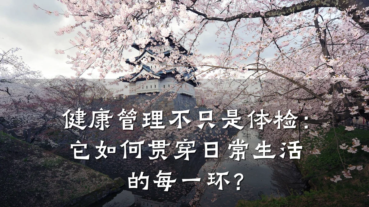 健康管理不只是体检:它如何贯穿日常生活的每一环?