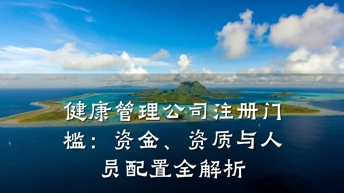 健康管理公司注册门槛:资金、资质与人员配置全解析