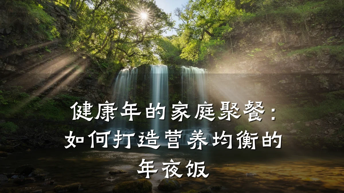 健康年的家庭聚餐:如何打造营养均衡的年夜饭