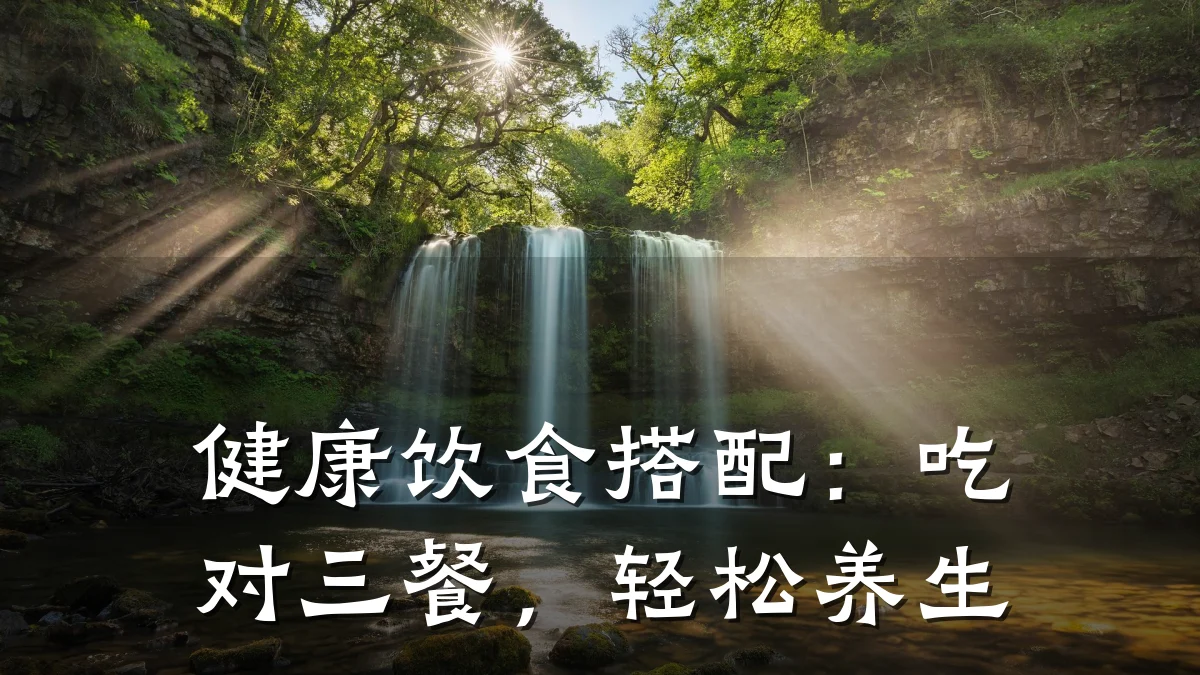 健康饮食搭配:吃对三餐,轻松养生