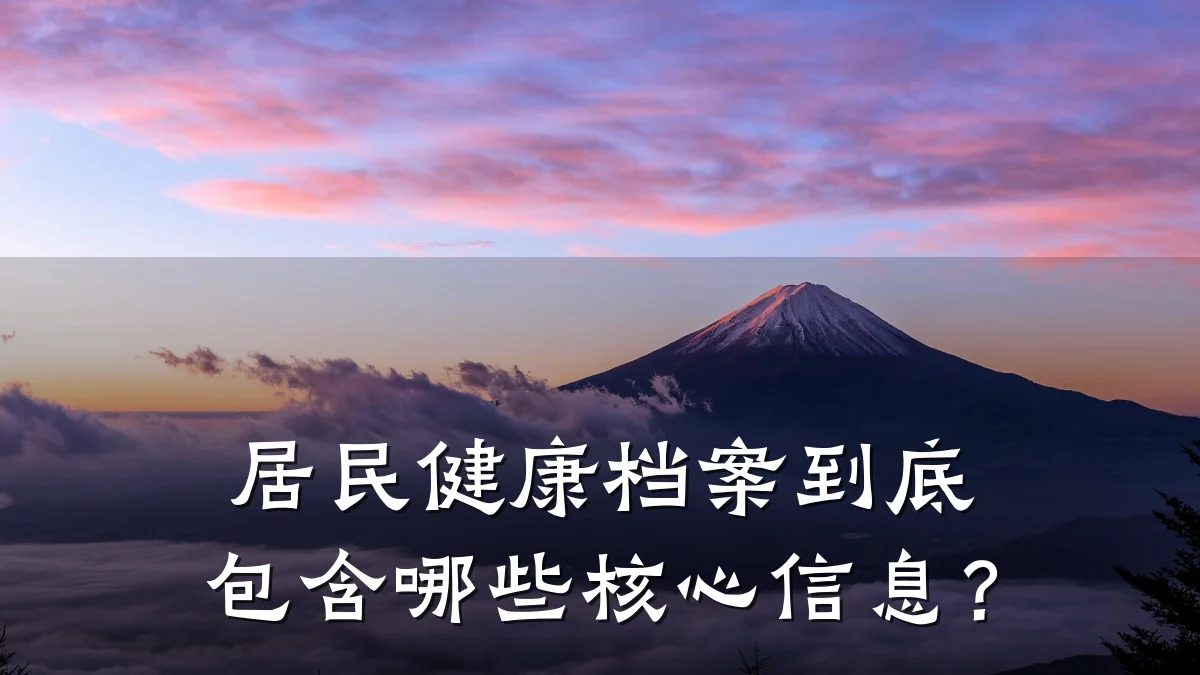居民健康档案到底包含哪些核心信息?