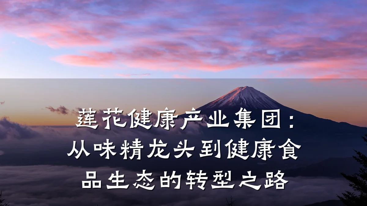 莲花健康产业集团:从味精龙头到健康食品生态的转型之路