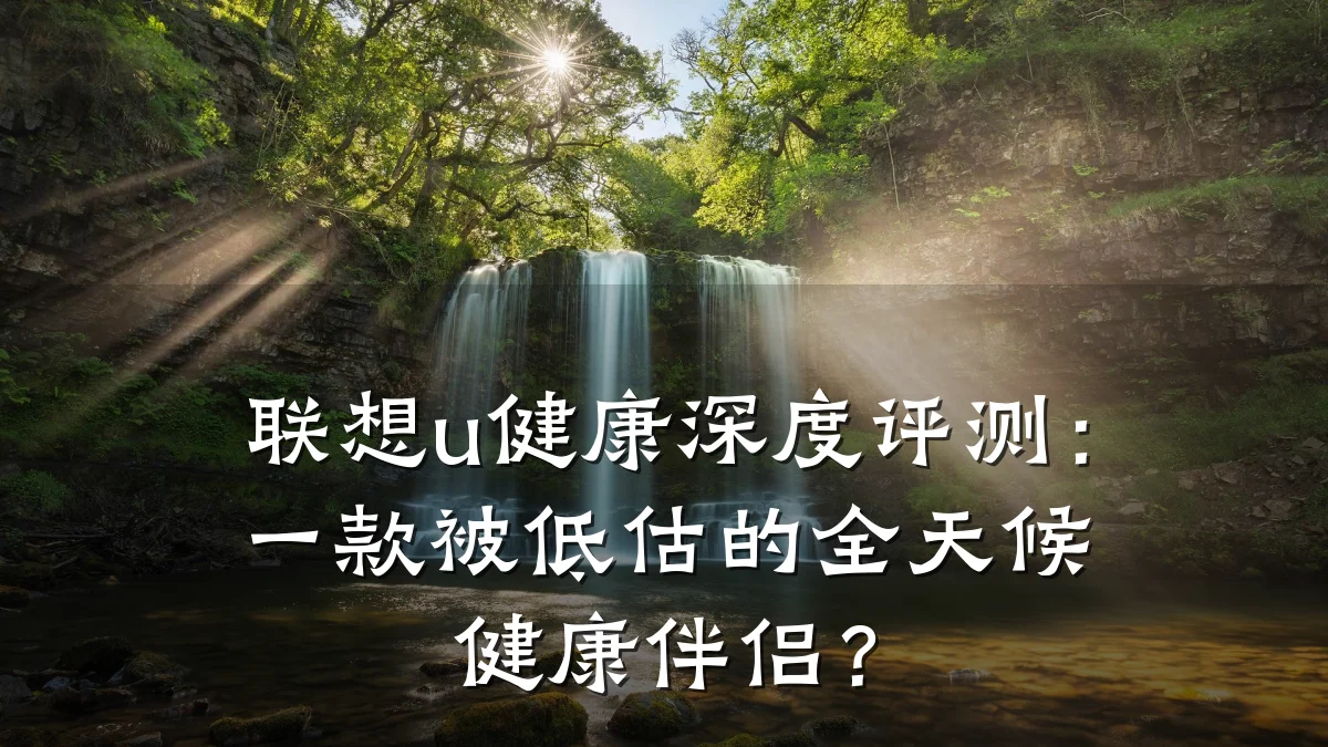 联想u健康深度评测:一款被低估的全天候健康伴侣?