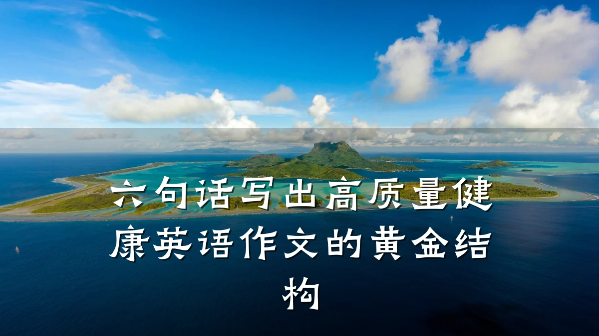 六句话写出高质量健康英语作文的黄金结构