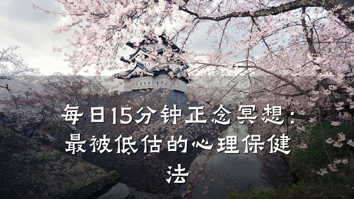 每日15分钟正念冥想:最被低估的心理保健法