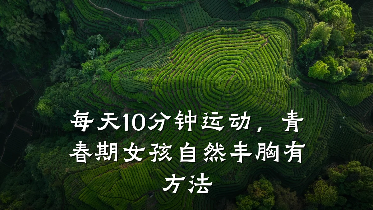 每天10分钟运动,青春期女孩自然丰胸有方法