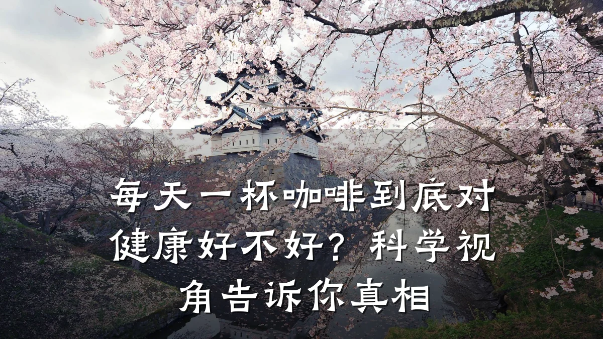 每天一杯咖啡到底对健康好不好?科学视角告诉你真相