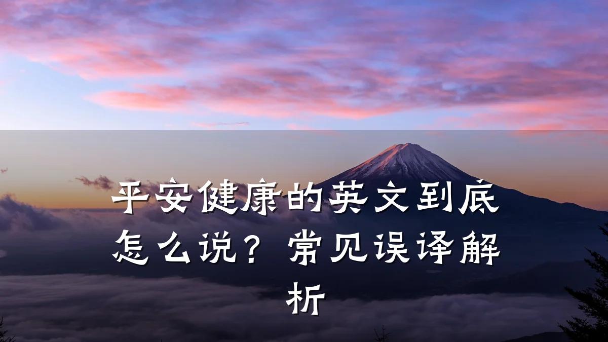 平安健康的英文到底怎么说?常见误译解析