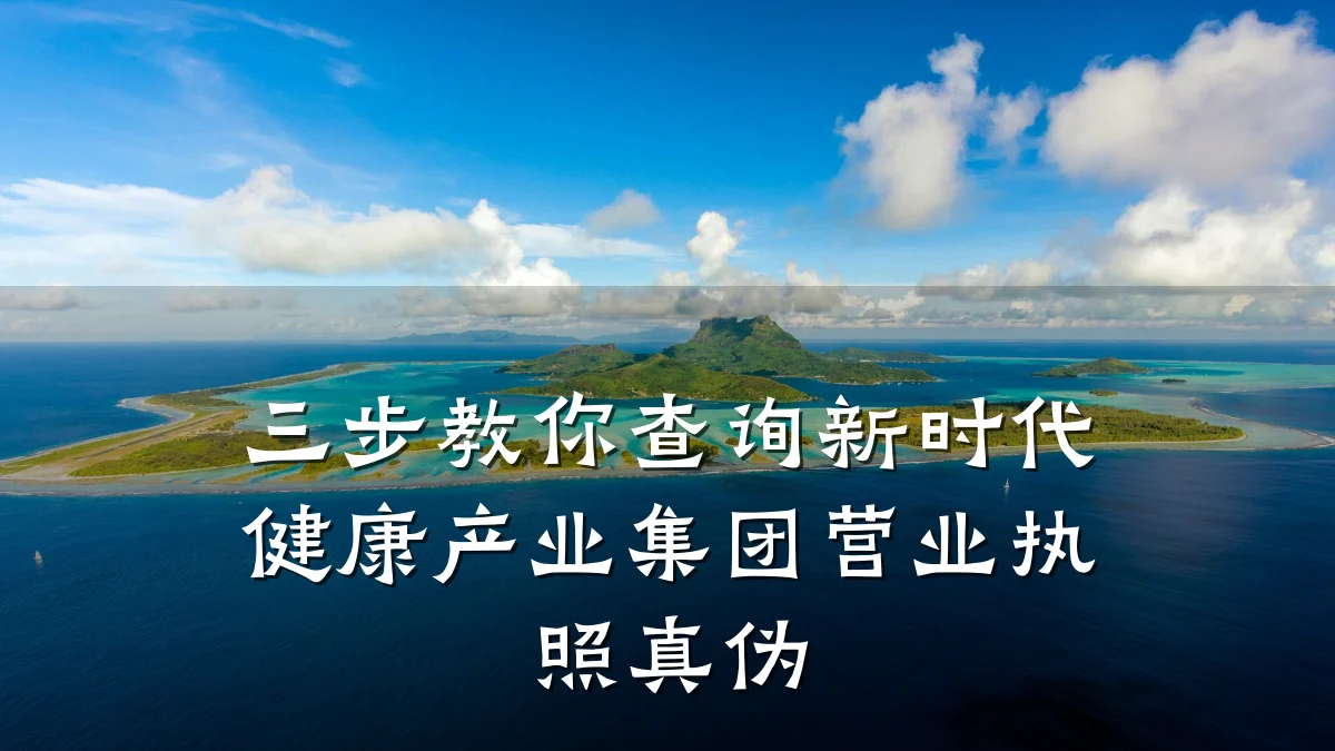 三步教你查询新时代健康产业集团营业执照真伪