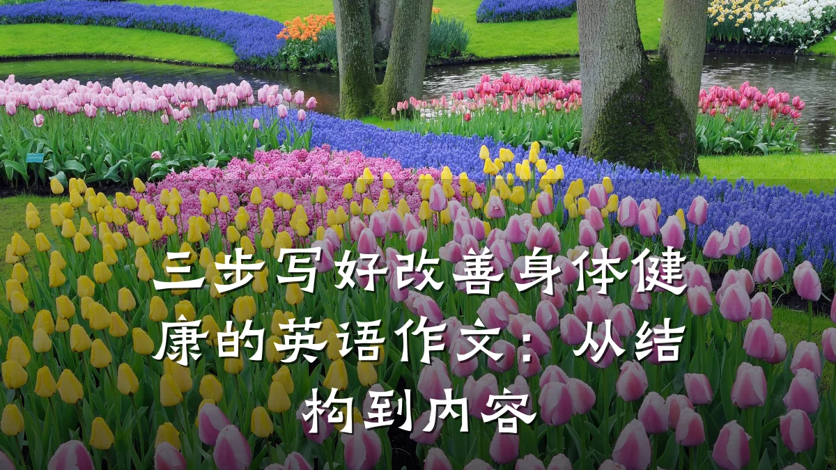 三步写好改善身体健康的英语作文:从结构到内容