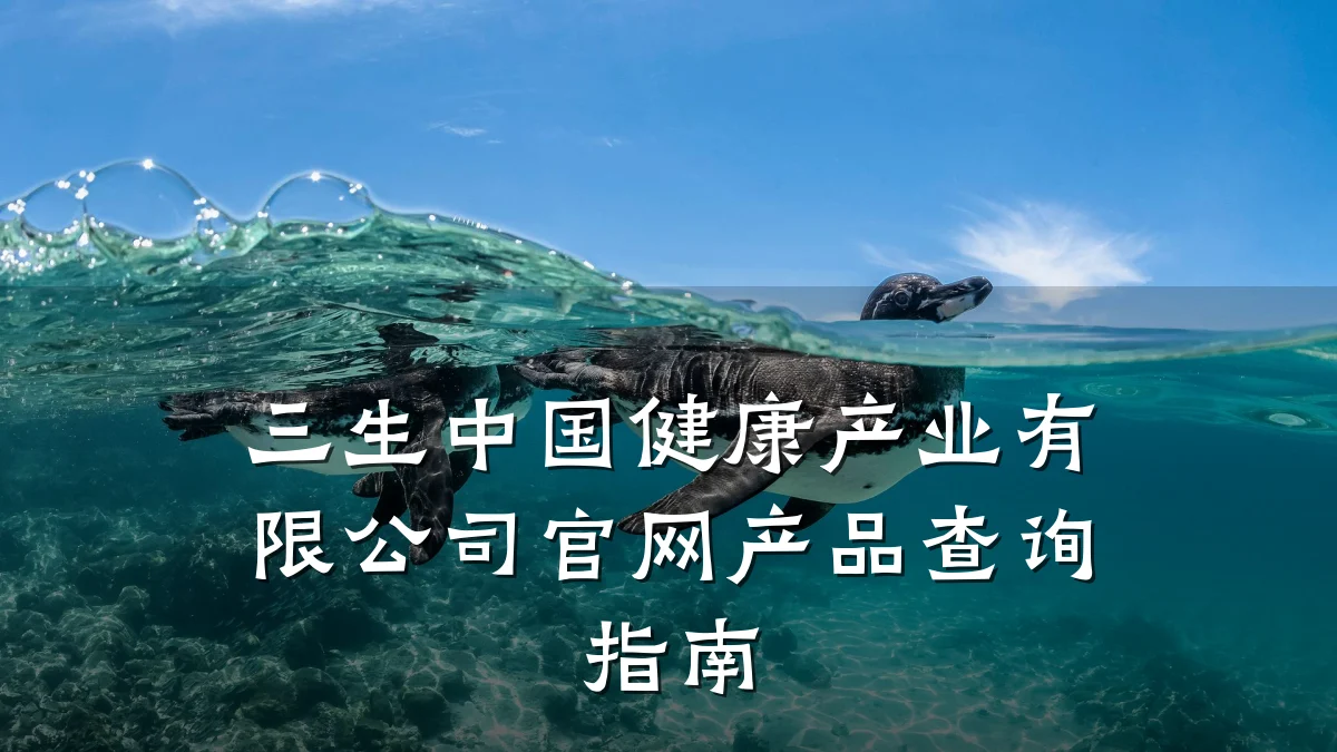 三生中国健康产业有限公司官网产品查询指南
