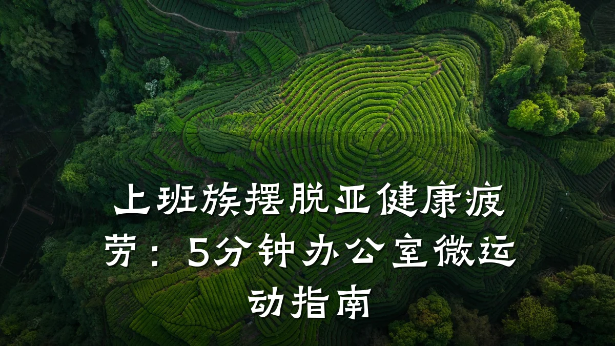 上班族摆脱亚健康疲劳:5分钟办公室微运动指南