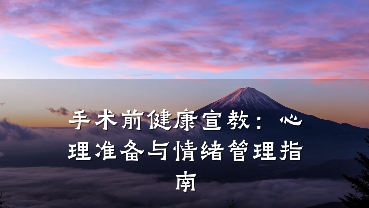 手术前健康宣教:心理准备与情绪管理指南